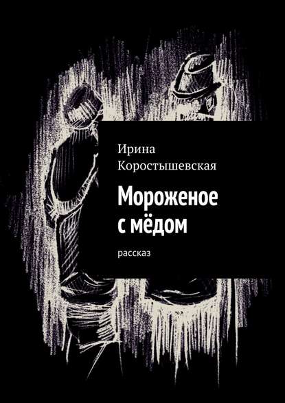 Мороженое с мёдом. Рассказ Мороженое с мёдом. Рассказ