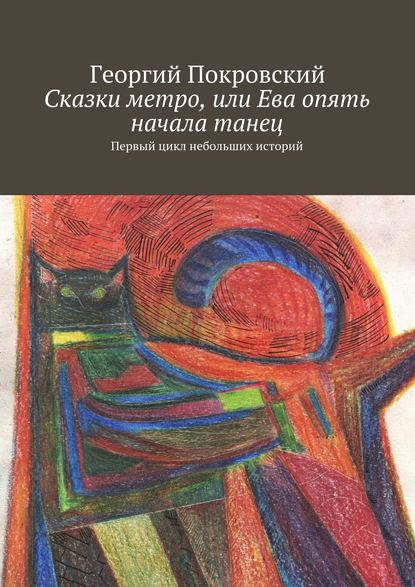 Сказки метро, или Ева опять начала танец Сказки метро, или Ева опять начала танец