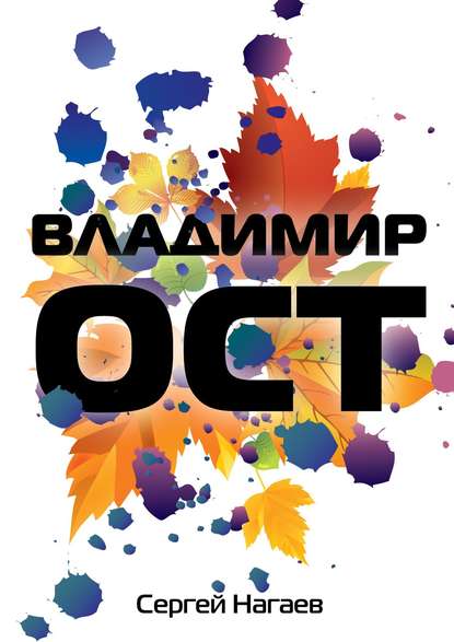 Владимир Ост