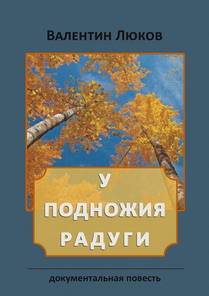 У подножия радуги. Документальная повесть У подножия радуги. Документальная повесть