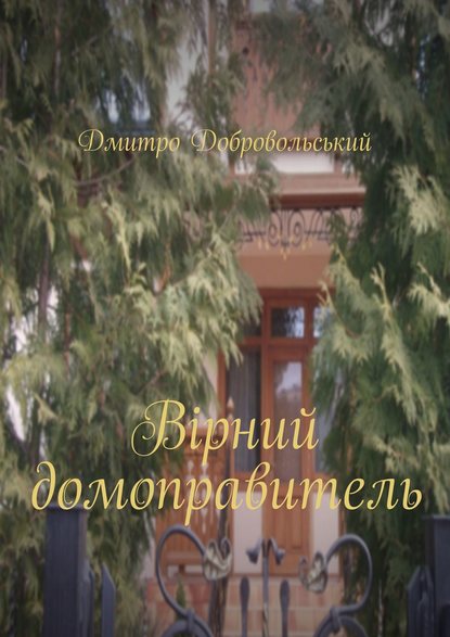 Вірний домоправитель Вірний домоправитель