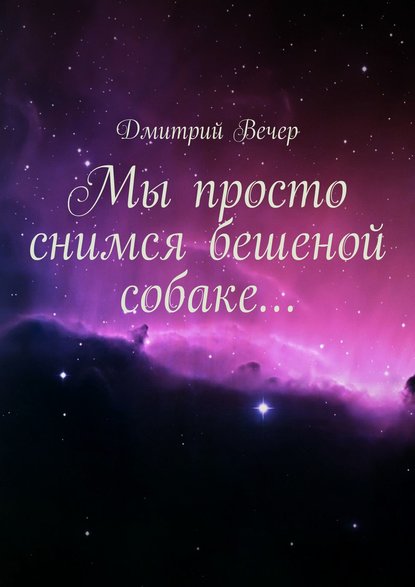Мы просто снимся бешеной собаке… Мы просто снимся бешеной собаке…