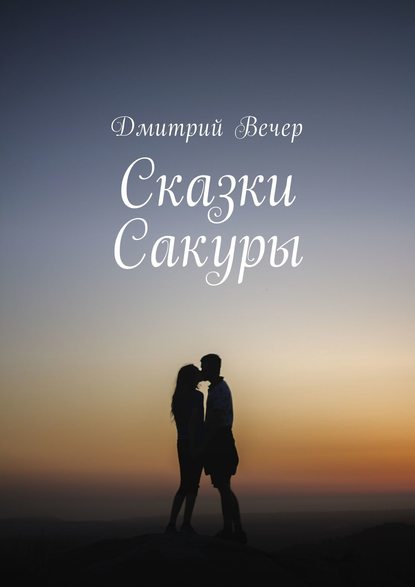 Сказки Сакуры Сказки Сакуры
