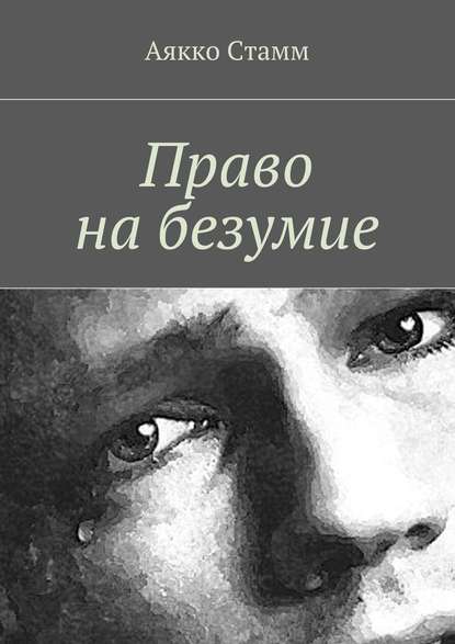 Право на безумие Право на безумие