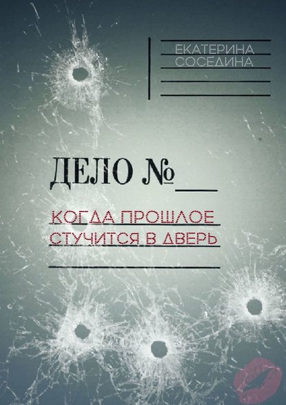 Когда прошлое стучится в дверь Когда прошлое стучится в дверь