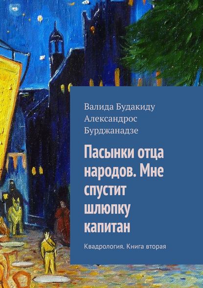 Пасынки отца народов. Мне спустит шлюпку капитан. Квадрология. Книга вторая Пасынки отца народов. Мне спустит шлюпку капитан. Квадрология. Книга вторая