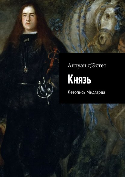 Князь. Летопись Мидгарда