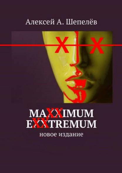 Maxximum Exxtremum. Новое издание Maxximum Exxtremum. Новое издание