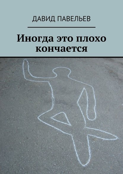 Иногда это плохо кончается