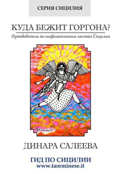 Куда бежит Горгона? Путеводитель по мифологическим местам Сицилии Куда бежит Горгона? Путеводитель по мифологическим местам Сицилии