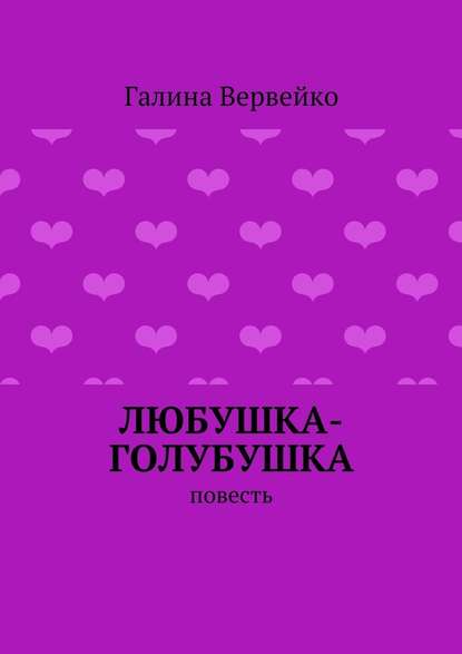 Любушка-голубушка. Повесть