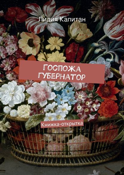 Госпожа губернатор. Книжка-открытка Госпожа губернатор. Книжка-открытка