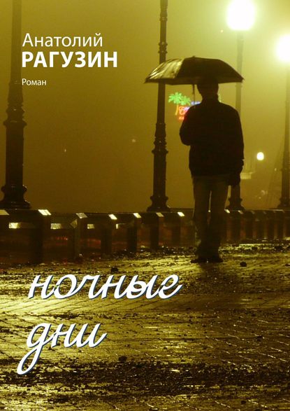 Ночные дни. Роман Ночные дни. Роман