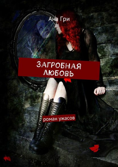 Загробная любовь. Роман ужасов