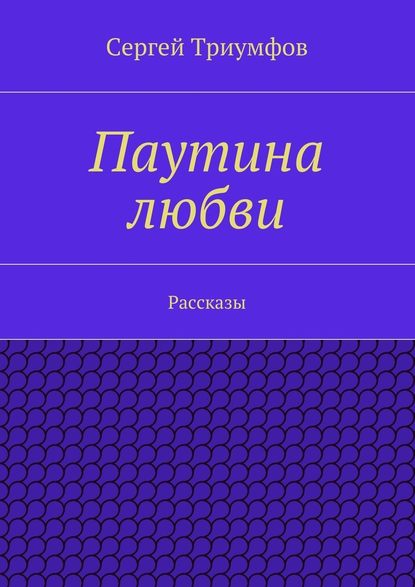 Паутина любви