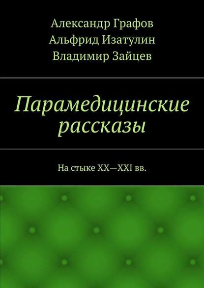 Парамедицинские рассказы. На стыке XX – XXI вв. Парамедицинские рассказы. На стыке XX – XXI вв.