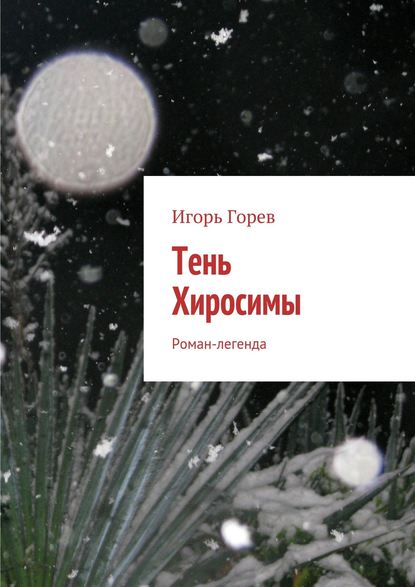 Тень Хиросимы. Роман-легенда Тень Хиросимы. Роман-легенда