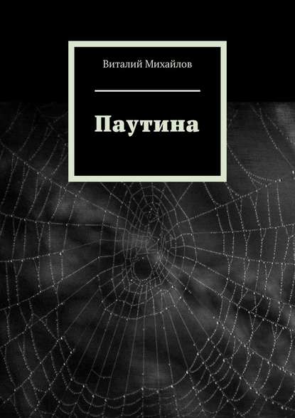 Паутина Паутина