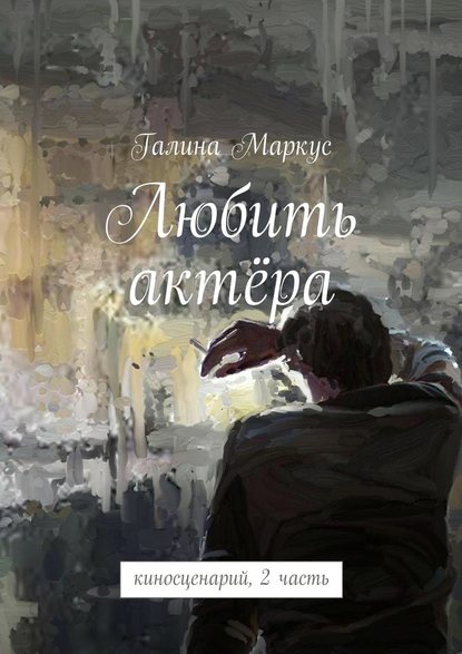 Любить актёра. киносценарий, 2 часть Любить актёра. киносценарий, 2 часть