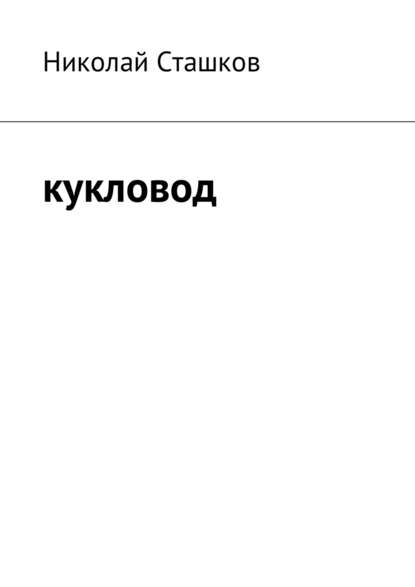 Кукловод