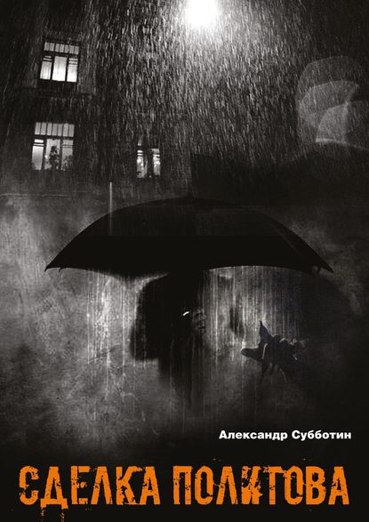 Сделка Политова Сделка Политова