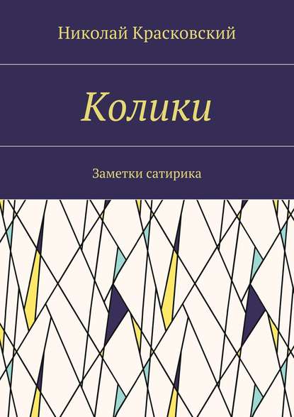 Колики. Заметки сатирика