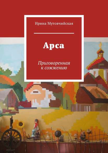 Арса. Приговоренная к сожжению
