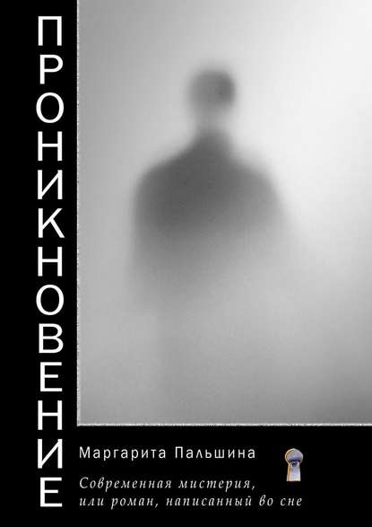 Проникновение. Современная мистерия, или Роман, написанный во сне Проникновение. Современная мистерия, или Роман, написанный во сне