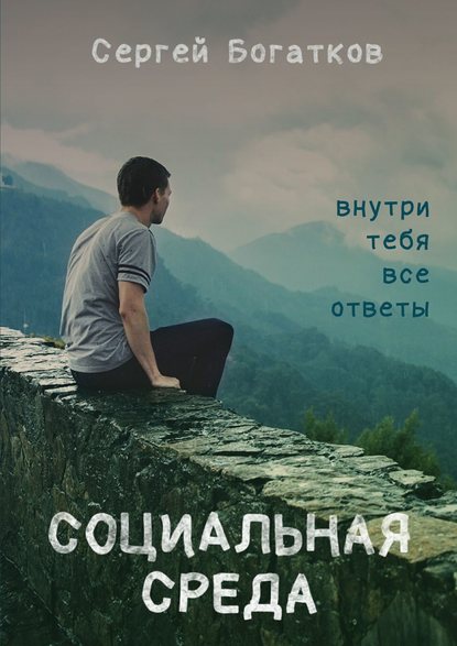 Социальная среда Социальная среда