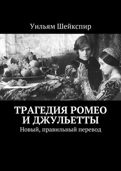 Трагедия Ромео и Джульетты. Новый, правильный перевод Трагедия Ромео и Джульетты. Новый, правильный перевод