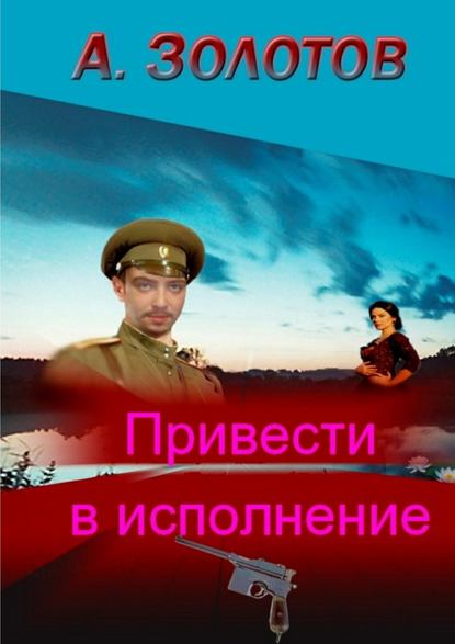 Привести в исполнение