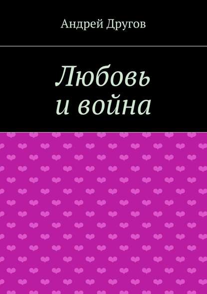 Любовь и война