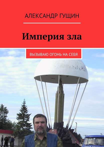 Империя зла. Вызываю огонь на себя Империя зла. Вызываю огонь на себя