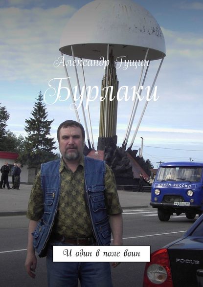 Бурлаки. И один в поле воин Бурлаки. И один в поле воин