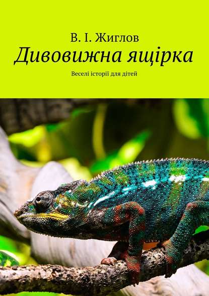 Дивовижна ящірка. Веселі історії для дітей Дивовижна ящірка. Веселі історії для дітей