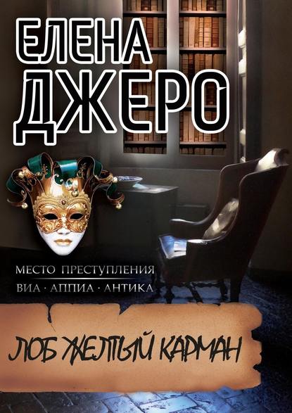 Лоб Желтый Карман. Место преступления: виа Аппиа Антика Лоб Желтый Карман. Место преступления: виа Аппиа Антика