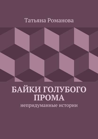 Байки голубого прома. Непридуманные истории Байки голубого прома. Непридуманные истории