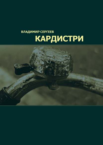 Кардистри
