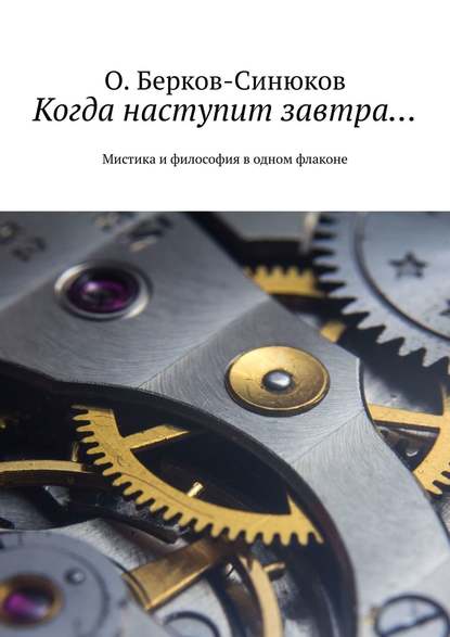 Когда наступит завтра… Мистика и философия в одном флаконе