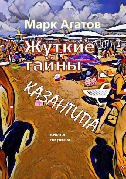 Жуткие тайны Казантипа. Книга первая