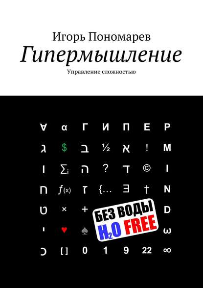 Гипермышление. Управление сложностью Гипермышление. Управление сложностью