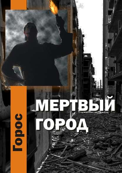 Мертвый город Мертвый город