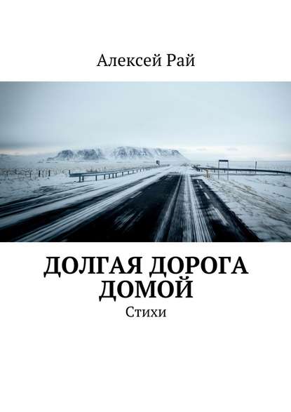 Долгая дорога домой. Стихи Долгая дорога домой. Стихи