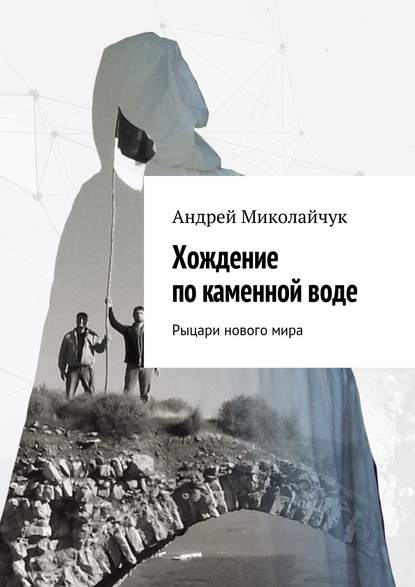 Хождение по каменной воде. Рыцари нового мира