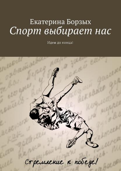 Спорт выбирает нас. Идем до конца!