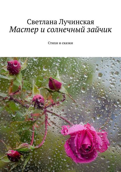 Мастер и солнечный зайчик. Стихи и сказки Мастер и солнечный зайчик. Стихи и сказки