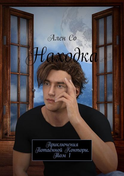 Находка. Приключения Потаённой Конторы. Том 1 Находка. Приключения Потаённой Конторы. Том 1