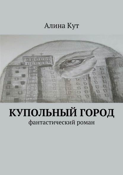Купольный город. Фантастический роман Купольный город. Фантастический роман