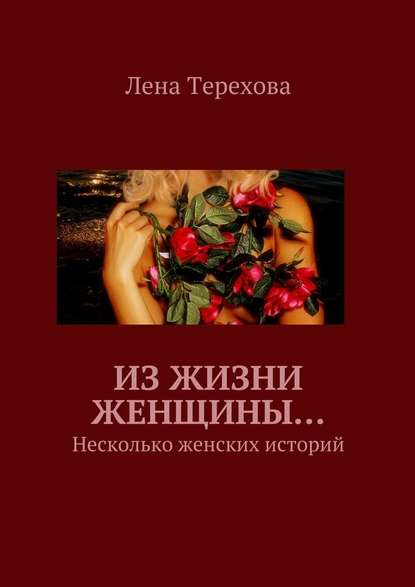 Из жизни женщины… Несколько женских историй