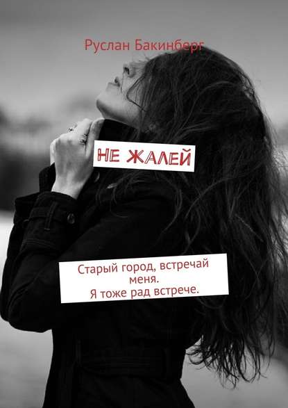 Не жалей. Старый город, встречай меня. Я тоже рад встрече.